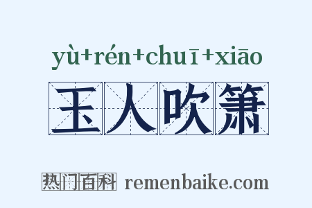 玉人吹箫是什么意思的图片